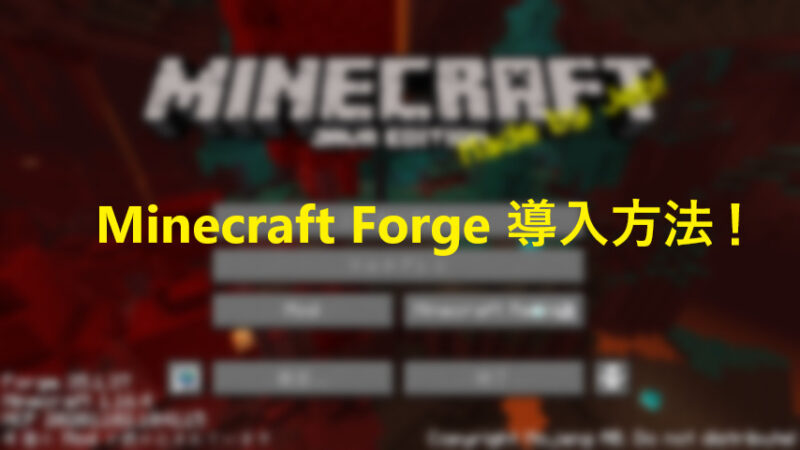 マインクラフト Minecraft Forgeの導入方法 1 16 5 Minbのブログ部屋